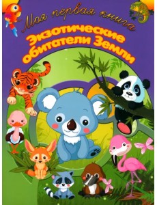 Экзотические обитатели Земли