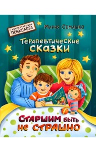 Старшим быть не страшно