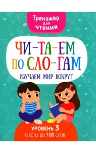 Читаем по слогам Изучаем мир вокруг