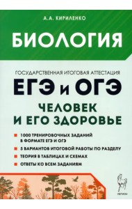 ЕГЭ и ОГЭ. Биология. Раздел «Человек и его здоровье». Тематический тренинг