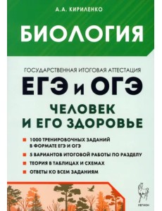 ЕГЭ и ОГЭ. Биология. Раздел «Человек и его здоровье». Тематический тренинг ЕГЭ и ОГЭ. Биология. Раздел «Человек и его здоровье». Тематический тренинг