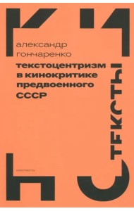 Текстоцентризм в кинокритике предвоенного СССР