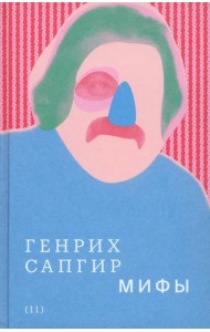 Собрание сочинений. Том 2. Мифы