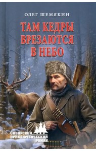 Там кедры врезаются в небо