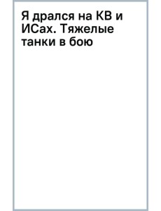 Я дрался на КВ и ИСах. Тяжелые танки в бою