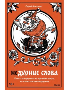 Недурные слова. Книга, которую вы не прочтете вслух, но точно покажете друзьям Недурные слова. Книга, которую вы не прочтете вслух, но точно покажете друзьям