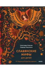 Славянские мифы для детей