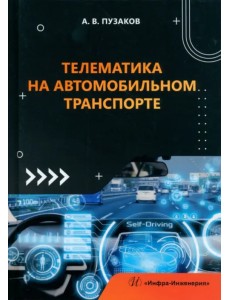Телематика на автомобильном транспорте
