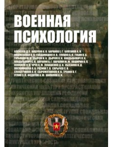 Военная психология. Военно-психологический словарь-справочник