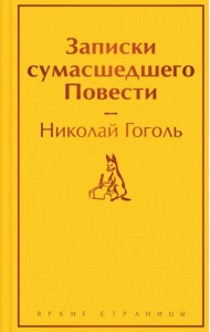 Записки сумасшедшего. Повести