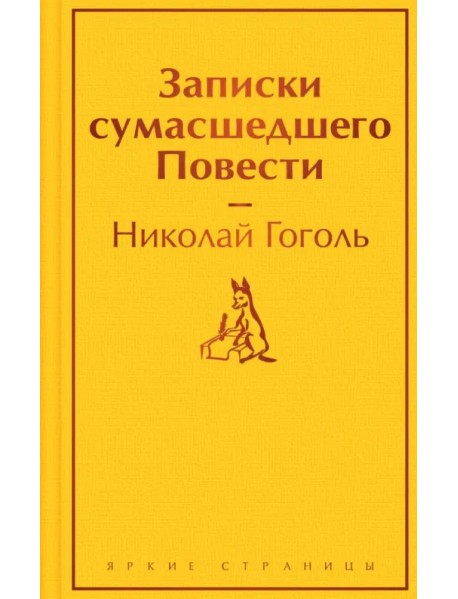 Записки сумасшедшего. Повести