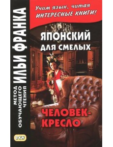 Японский для смелых. Р. Эдогава. Человек-кресло