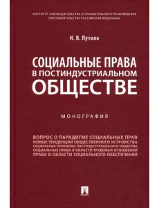 Социальные права в постиндустриальном обществе. Монография Социальные права в постиндустриальном обществе. Монография