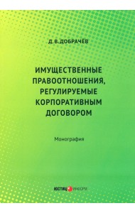 Имущественные правоотношения, регулируемые корпоративным договором. Монография