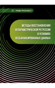 Методы восстановления непараметрической регрессии в условиях несбалансированных данных