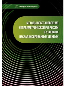 Методы восстановления непараметрической регрессии в условиях несбалансированных данных Методы восстановления непараметрической регрессии в условиях несбалансированных данных
