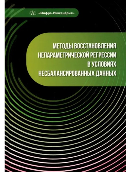 Методы восстановления непараметрической регрессии в условиях несбалансированных данных