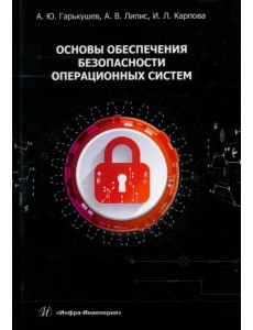 Основы обеспечения безопасности операционных систем