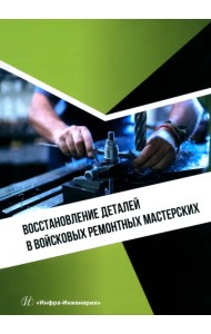 Восстановление деталей в войсковых ремонтных мастерских