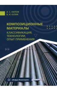 Композиционные материалы. Классификация, технологии, опыт применения