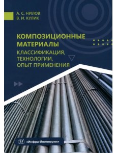 Композиционные материалы. Классификация, технологии, опыт применения Композиционные материалы. Классификация, технологии, опыт применения