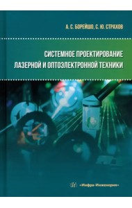 Системное проектирование лазерной и оптоэлектронной техники