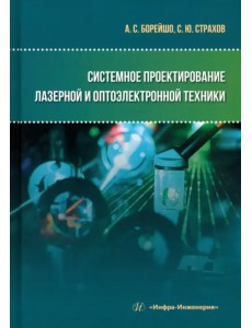 Системное проектирование лазерной и оптоэлектронной техники Системное проектирование лазерной и оптоэлектронной техники