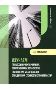 Изучаем процессы проектирования, обеспечения безопасности, применения механизации