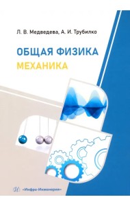 Общая физика. Механика