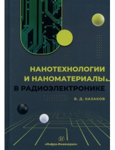 Нанотехнологии и наноматериалы в радиоэлектронике Нанотехнологии и наноматериалы в радиоэлектронике