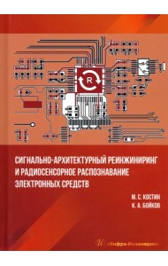 Сигнально-архитектурный реинжиниринг и радиосенсорное распознавание электронных средств