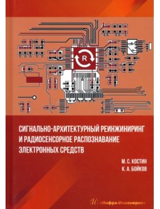 Сигнально-архитектурный реинжиниринг и радиосенсорное распознавание электронных средств
