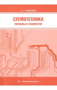 Схемотехника. Сигналы и усилители