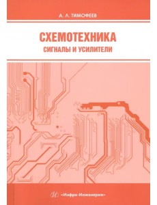Схемотехника. Сигналы и усилители Схемотехника. Сигналы и усилители