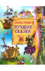Лучшие сказки