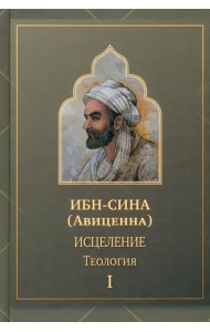 Исцеление.Теология. В двух томах. Том I