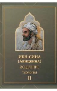 Исцеление.Теология. В двух томах. Том II