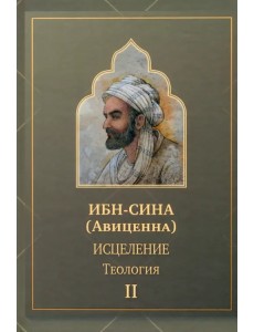 Исцеление.Теология. В двух томах. Том II Исцеление.Теология. В двух томах. Том II