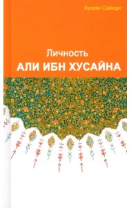 Личность Али ибн Хусайна