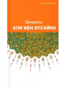 Личность Али ибн Хусайна