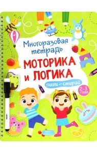 Многоразовая тетрадь 2-3 года. Моторика и логика