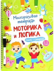 Многоразовая тетрадь 2-3 года. Моторика и логика