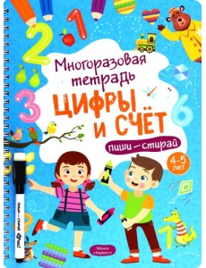 Многоразовая тетрадь 4-5 лет. Цифры и счет