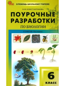 Биология. 5 класс. Поурочные разработки к УМК В.В. Пасечника Биология. 5 класс. Поурочные разработки к УМК В.В. Пасечника