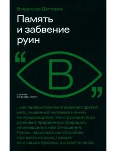 Память и забвение руин Память и забвение руин