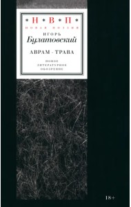 Аврам-трава. Стихотворения 2017–2023 годов