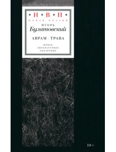 Аврам-трава. Стихотворения 2017–2023 годов