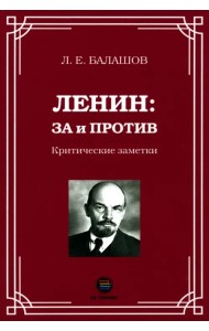 Ленин. За и против. Критические заметки