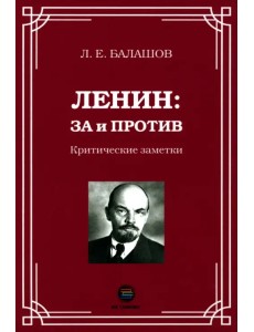 Ленин. За и против. Критические заметки