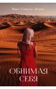 Обнимая себя